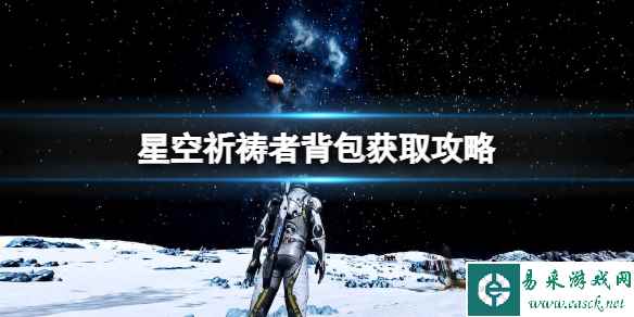 《星空》祈祷者背包怎么获得？祈祷者背包获取攻略