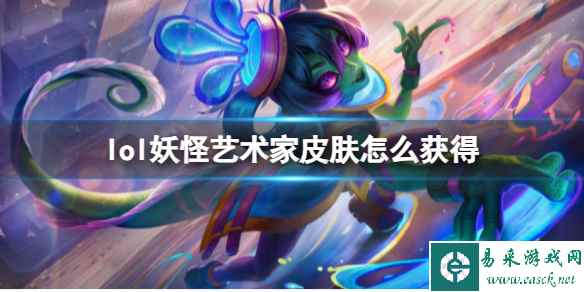 《lol》妖怪艺术家皮肤获得方式