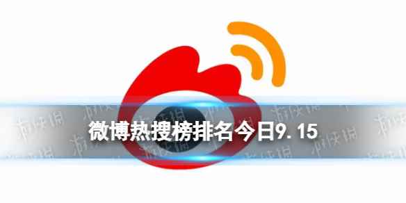 微博热搜榜排名今日9.15 微博热搜榜今日事件9月15日