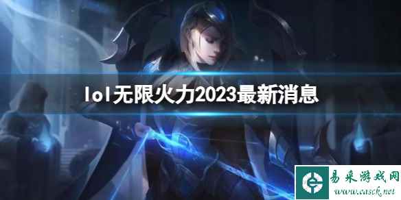 《lol》无限火力2023最新消息介绍