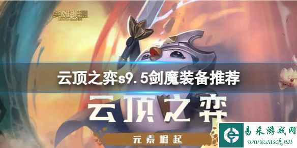 《云顶之弈》s9.5剑魔装备怎么选？s9.5剑魔装备推荐