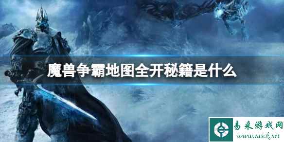 《魔兽争霸3》地图全开秘籍一览