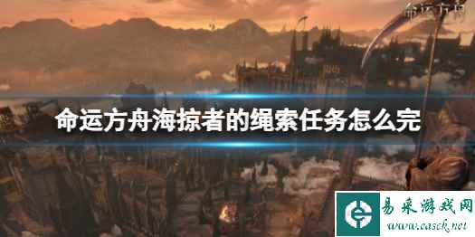 《命运方舟》海掠者的绳索任务攻略