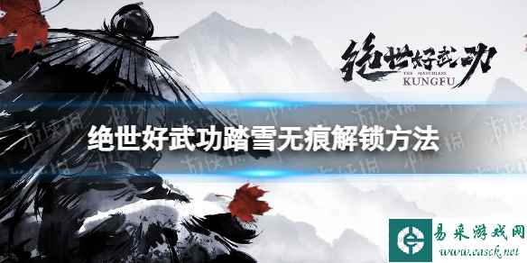 《绝世好武功》踏雪无痕怎么解锁？ 踏雪无痕解锁方法