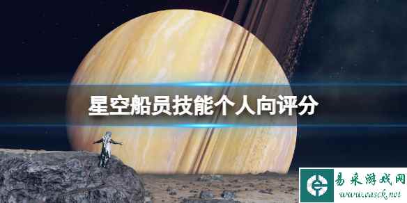 《星空》船员技能个人向评分 Starfield船员选谁好？