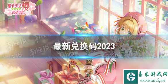 《魔卡少女樱回忆钥匙》最新兑换码2023