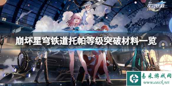 《崩坏星穹铁道》托帕突破等级需要什么材料？托帕等级突破材料一览