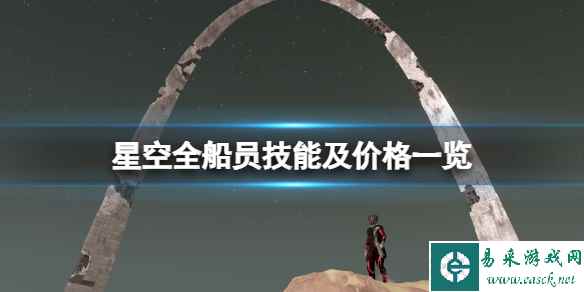 《星空》全船员技能及价格一览 主线可获取船员有哪些？