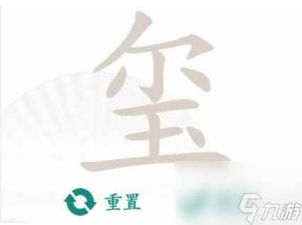 《汉字找茬王》玺 找出16个字通关心得