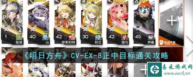 《明日方舟》CV-EX-8正中目标通关攻略