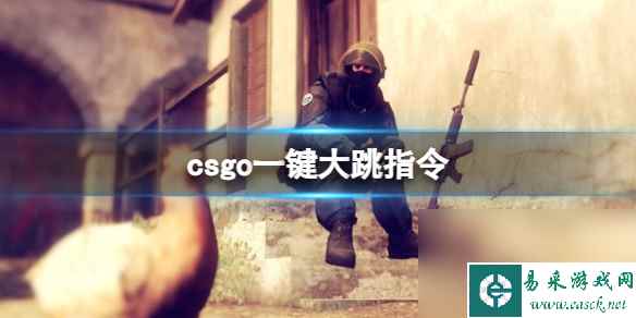 《csgo》一键大跳指令介绍