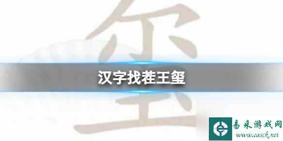 《汉字找茬王》玺 找出16个字通关心得