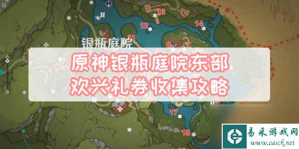 原神银瓶庭院东部欢兴礼券收集攻略