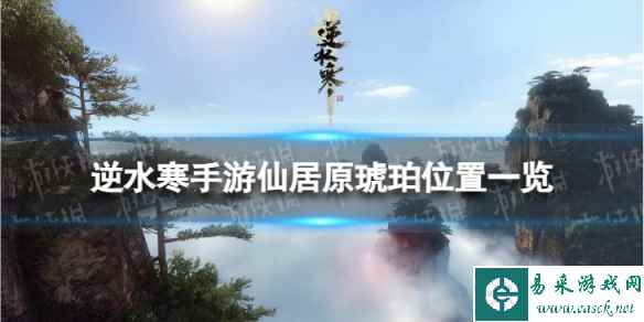 《逆水寒手游》仙居原琥珀怎么获得 仙居原琥珀位置一览