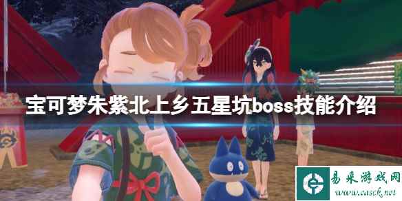 《宝可梦朱紫》北上乡五星坑boss技能介绍