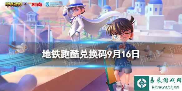 《地铁跑酷》9月16日兑换码 兑换码2023最新9.16