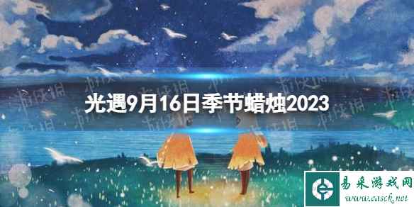 《光遇》9月16日季节蜡烛在哪 9.16季节蜡烛位置2023