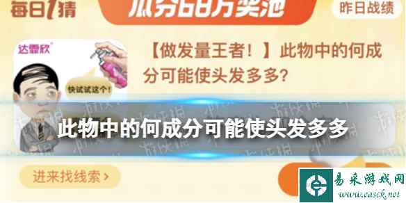 淘宝大赢家每日一猜答案9.16 此物中的何成分可能使头发多多