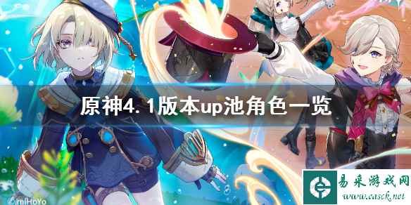 《原神》4.1版本up池角色一览 4.1版本卡池角色有谁？