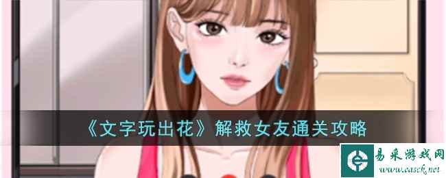 《文字玩出花》解救女友通关攻略