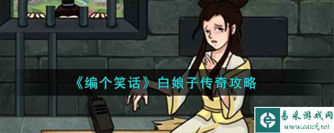 《编个笑话》白娘子传奇攻略