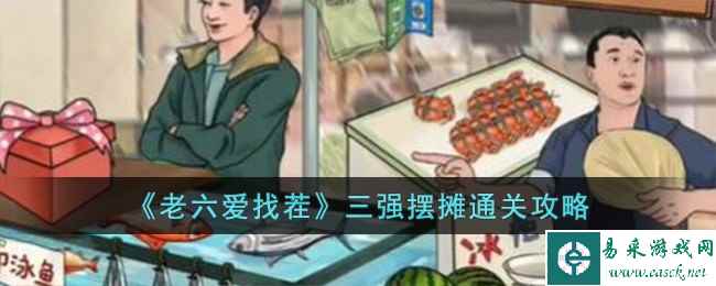 《老六爱找茬》三强摆摊通关攻略