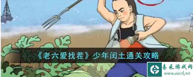 《老六爱找茬》少年闰土通关攻略