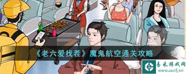 《老六爱找茬》魔鬼航空通关攻略