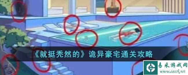 《就挺秃然的》诡异豪宅通关攻略