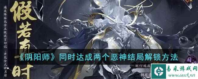 《阴阳师》同时达成两个恶神结局解锁方法