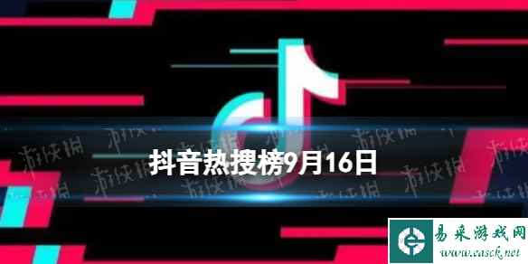 抖音热搜榜9月16日 抖音热搜排行榜今日榜9.16