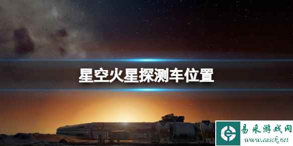 《星空》机遇号火星探测车怎么去 火星探测车位置