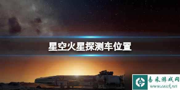 《星空》机遇号火星探测车怎么去 火星探测车在哪里