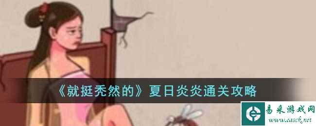 《就挺秃然的》夏日炎炎通关攻略