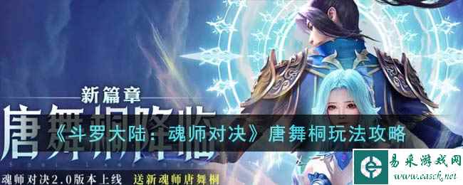 《斗罗大陆：魂师对决》唐舞桐玩法攻略