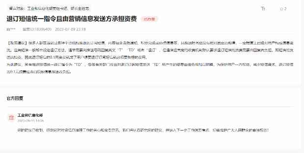 网友建议退订短信由营销发送方承担资费 工信部回应：将认真研究