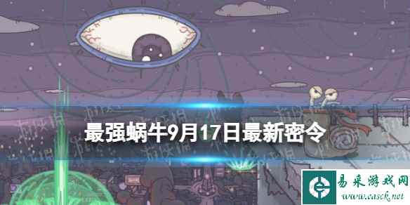 《最强蜗牛》9月17日最新密令 2023年9月17日最新密令是什么