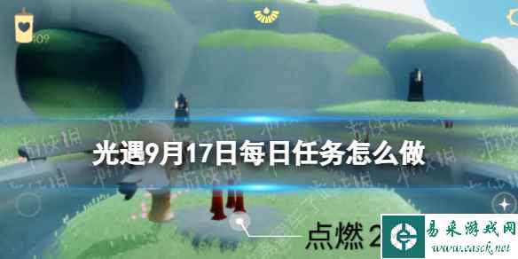 《光遇》9月17日每日任务怎么做 9.17每日任务攻略2023