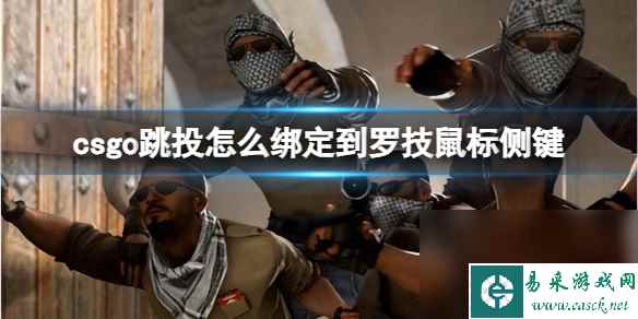 《csgo》跳投绑定到罗技鼠标侧键办法介绍