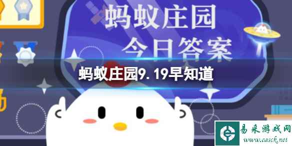 蚂蚁庄园不敢越雷池一步 蚂蚁庄园9.19答案