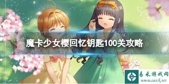 《魔卡少女樱回忆钥匙》100关攻略