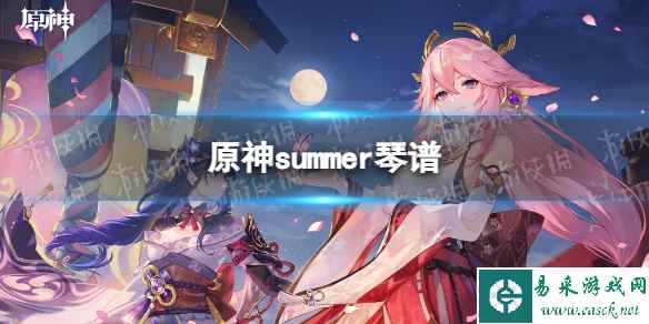 《原神》summer琴谱