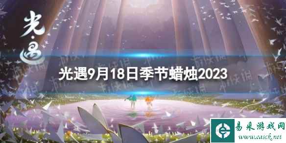 《光遇》9月18日季节蜡烛在哪 9.18季节蜡烛位置2023