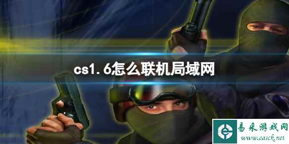 《cs1.6》联机局域网方法