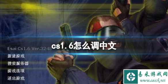 《cs1.6》调成中文方法介绍