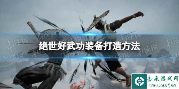 《绝世好武功》怎么打造装备？ 装备打造方法