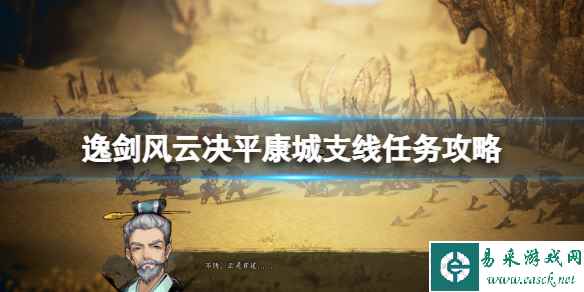 《逸剑风云决》平康城支线任务攻略 平康城支线奖励有什么？