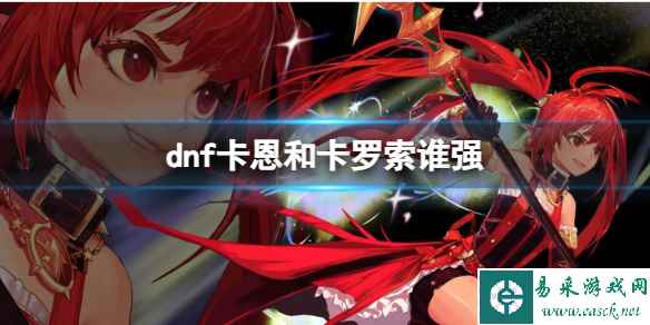 《dnf》卡恩和卡罗索强度介绍