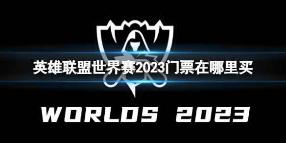 《英雄联盟》世界赛2023门票购买方法