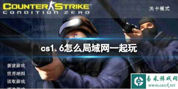 《cs1.6》联机局域网方法介绍